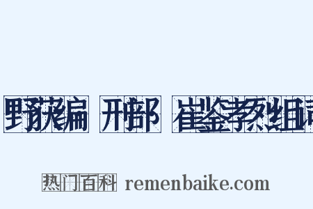 野获编·刑部·崔鉴孝烈组词是什么意思的图片
